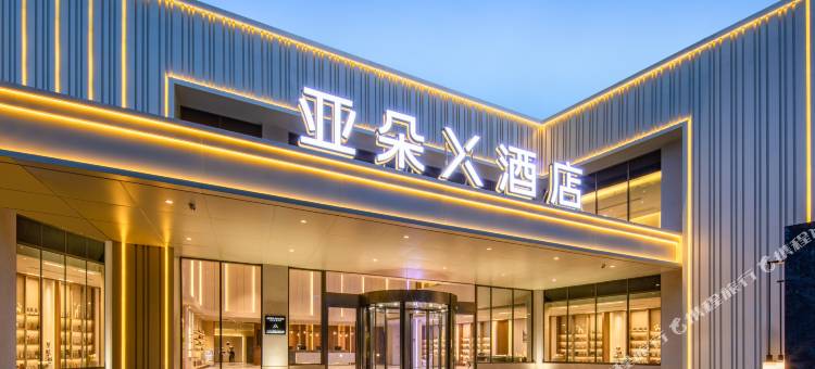 无锡三阳广场中山路亚朵X酒店图片