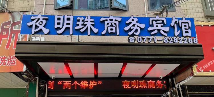 夜明珠商务宾馆图片