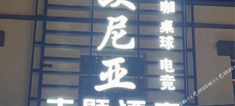 泽库艾欧尼亚主题酒店图片