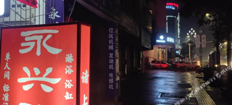 叙永县永兴旅馆图片