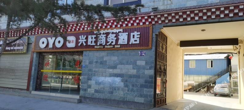 香格里拉兴旺商务酒店(独克宗古城店)图片