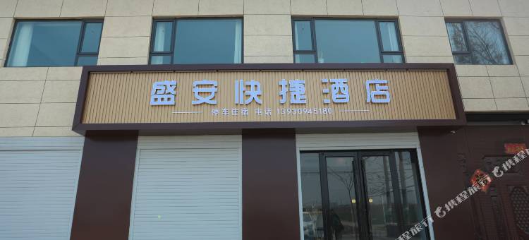 盛安快捷酒店图片