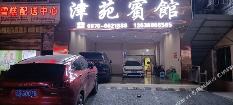 盐津津苑宾馆图片