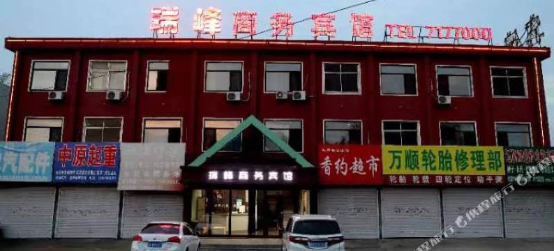 瑞峰商务宾馆图片