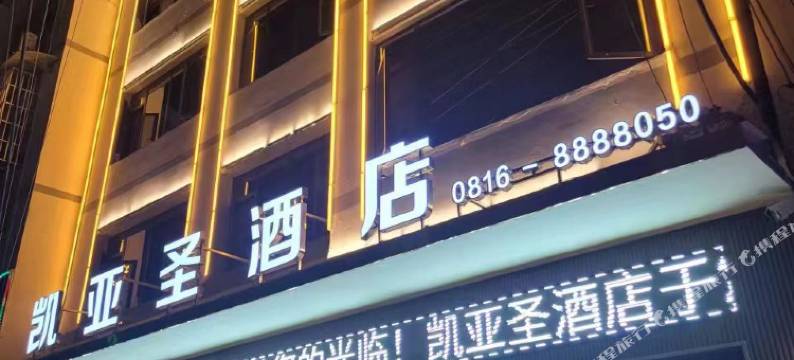 凯亚圣酒店图片