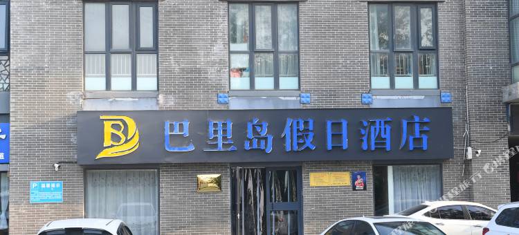 巴里岛假日酒店(蓬莱阁海水浴场店)图片