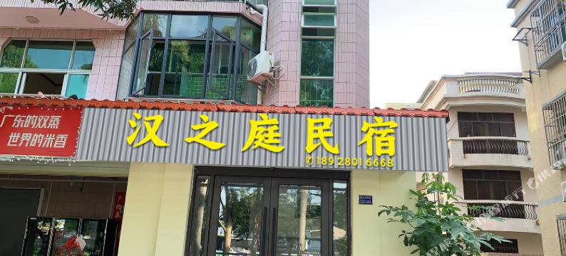 汉之庭民宿(中山大学店)图片