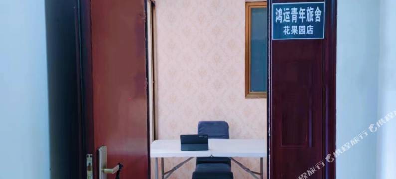 鸿运青年旅舍(花果园店)图片