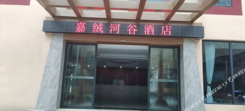 丹巴嘉绒河谷酒店图片