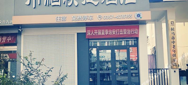 侯马巾帼快捷酒店(火车站店)图片