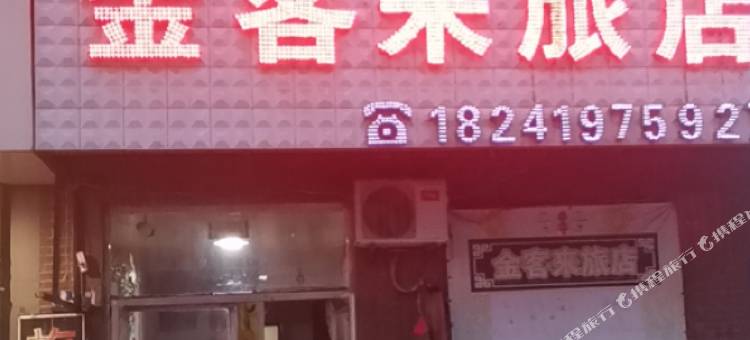 辽阳金客来旅店图片
