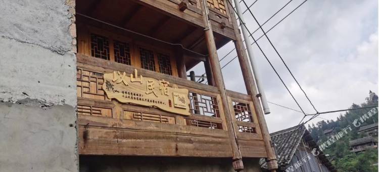 榕江县以山民宿(大利侗寨店)图片