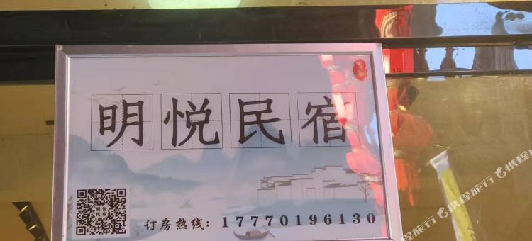 贵溪明悦民宿图片