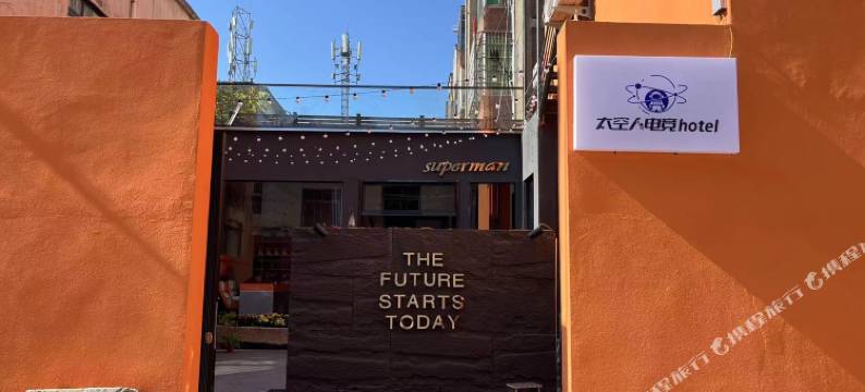 伊川太空人电竞酒店图片