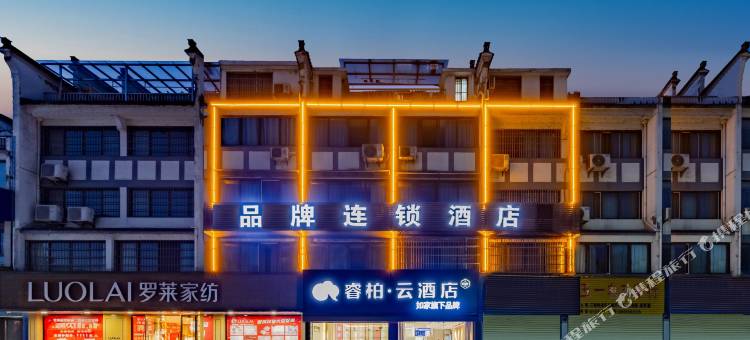 如家睿柏·云酒店(歙县徽州古城店)图片
