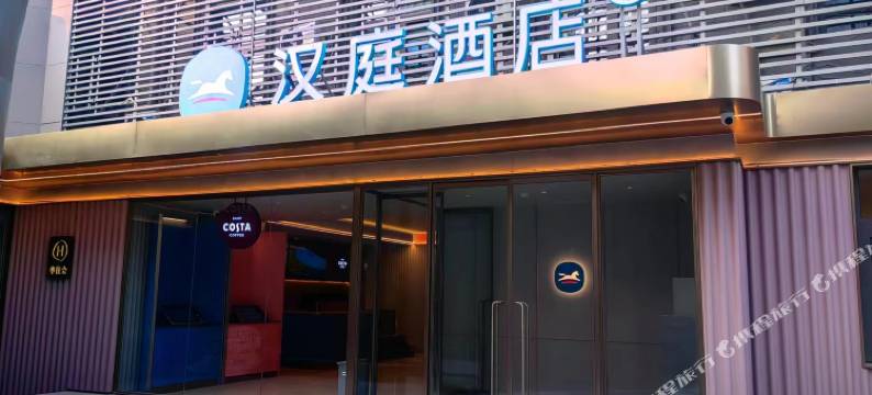 汉庭酒店(北京朝阳门儿研所店)图片