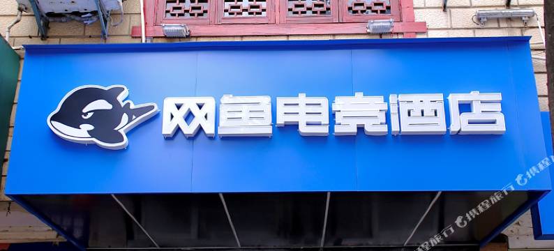 网鱼电竞酒店(长沙林科大店)图片
