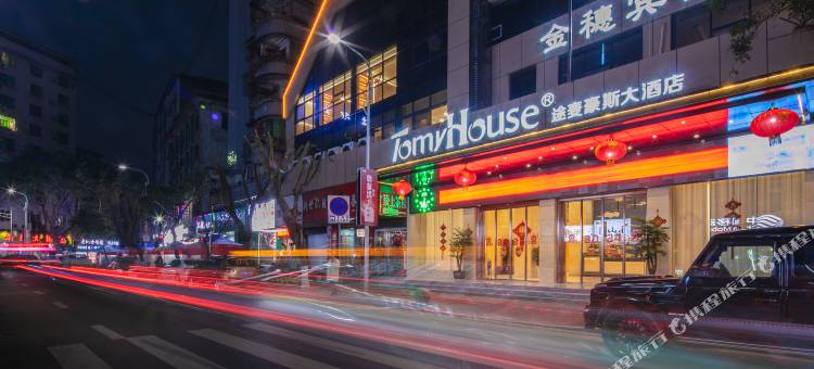 途麦豪斯大酒店(平昌金平广场店)图片