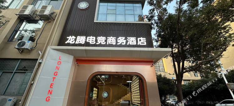 龙腾电竞商务酒店(联盛快乐城店)图片