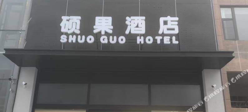硕果酒店(民权高铁北站店)图片