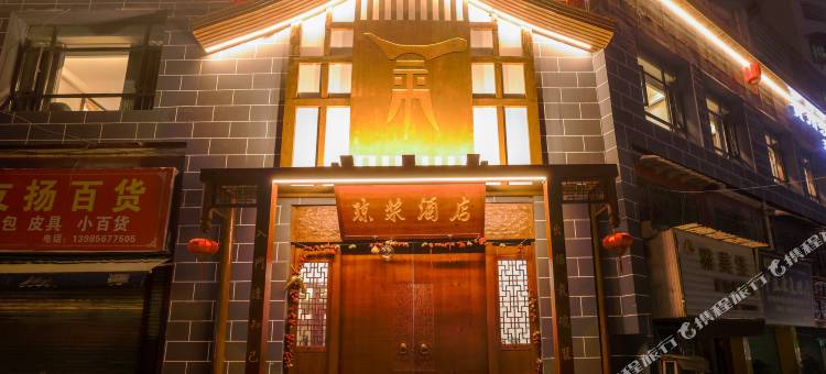 遵义琼浆酒店图片