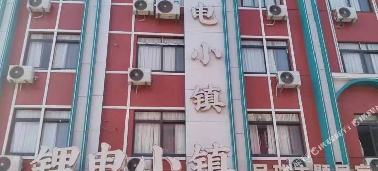 福鼎前岐锂电小镇酒店图片