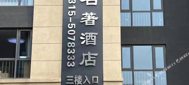 澜庭名著酒店(曹妃甸大学城华北理工大学店)图片