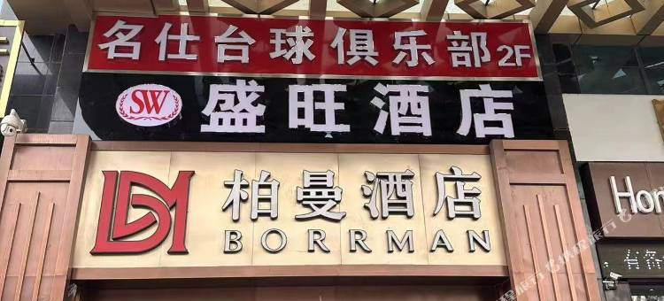 盛旺酒店(西宁火车站店)图片