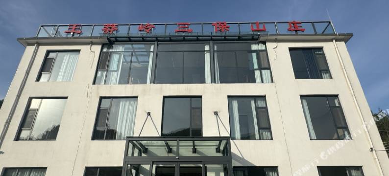 王莽岭三保山庄图片