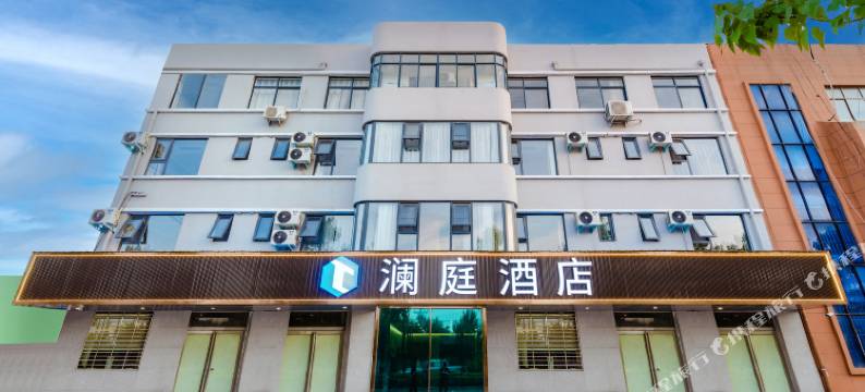 澜庭酒店(民权火车站店)图片