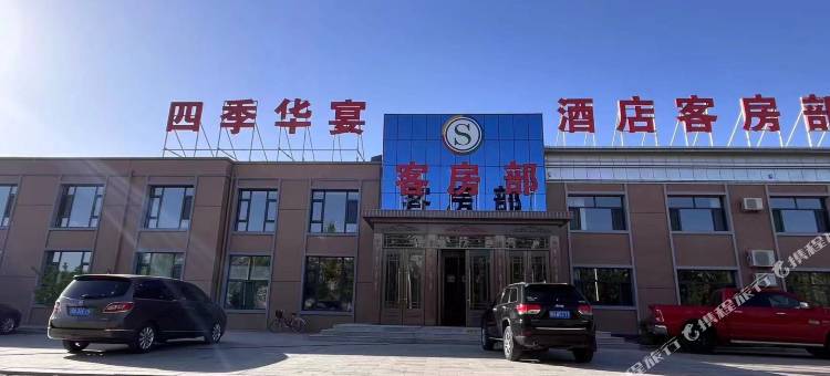 四季华宴酒店图片