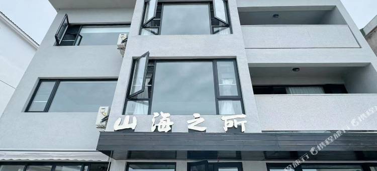 山海之所民宿(舟山东极岛店)图片