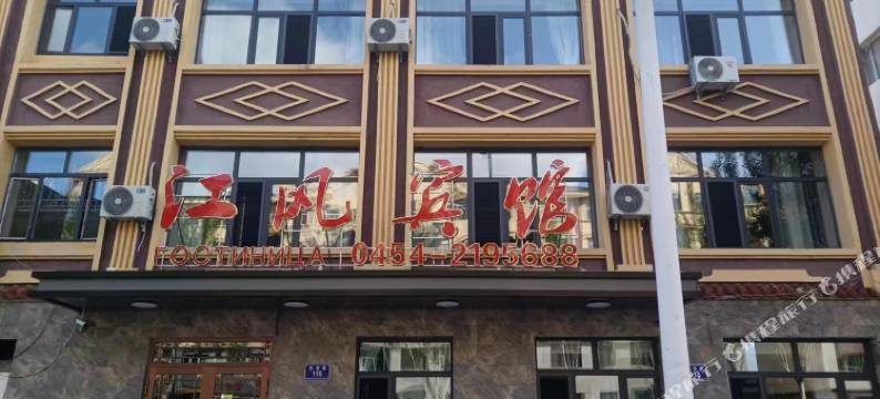 抚远江风宾馆图片