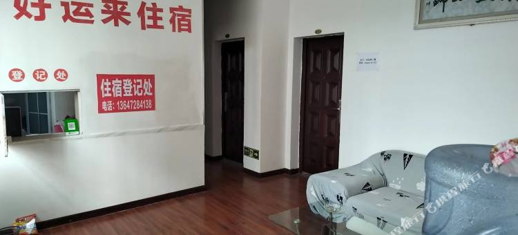 好运来民宿图片
