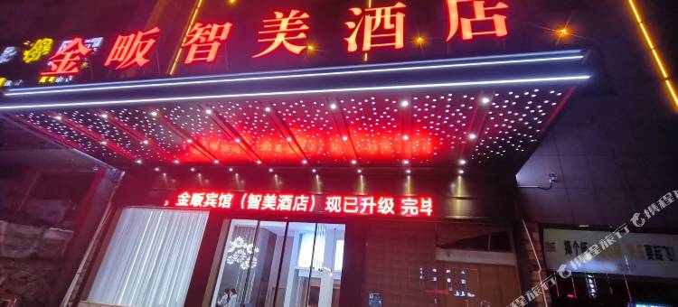 金畈智美酒店(武义北站店)图片