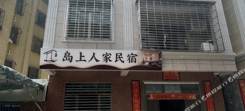 岛上人家民宿(茂名中国第一滩店)图片