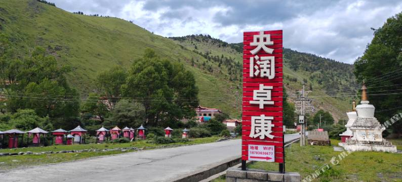 甲根坝央阔卓康民宿图片