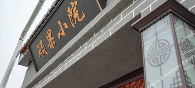 硕果小院(北京大兴国际机场店)图片