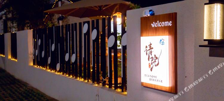 额尔古纳·请院民宿(湿地店)图片