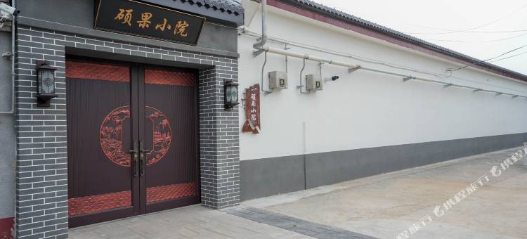 硕果小院(北京大兴国际机场店)图片
