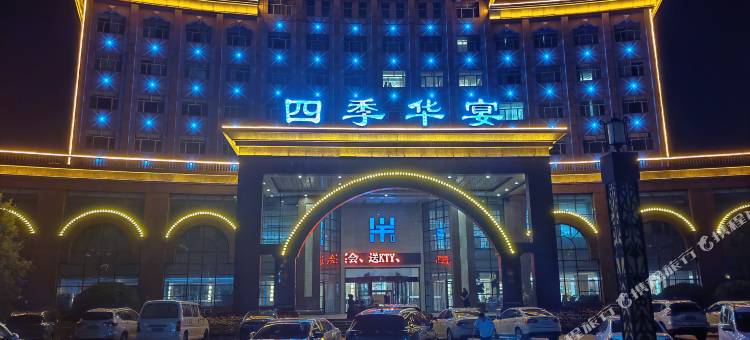 兴和四季华宴国际酒店图片