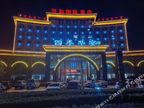 兴和四季华宴国际酒店