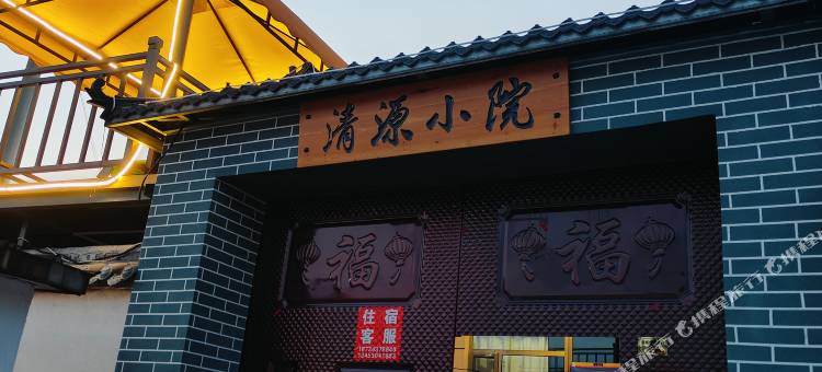 宁武县清源小院农家乐图片