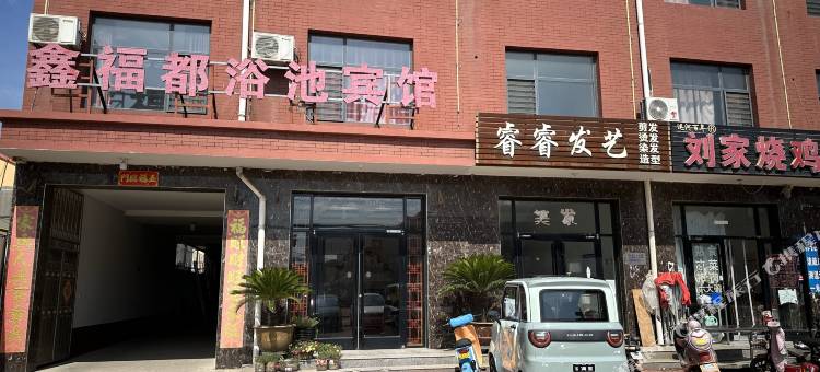 东光鑫都浴池宾馆图片