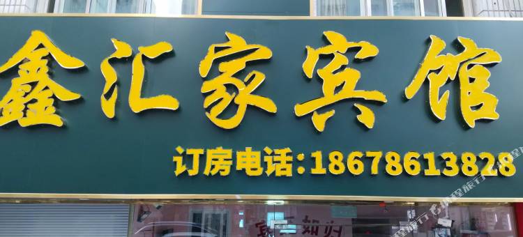 鑫汇家宾馆(青岛台东步行街万佳广场店)图片