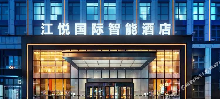 江悦国际智能酒店(锦屏店)图片