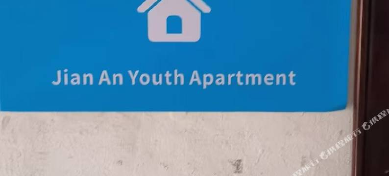 建安青年公寓图片