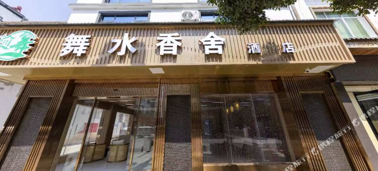 施秉舞水香舍酒店(杉木河夜漂景区大门店)图片