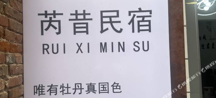 芮昔民宿(隋唐洛阳城应天门遗址明堂店)图片