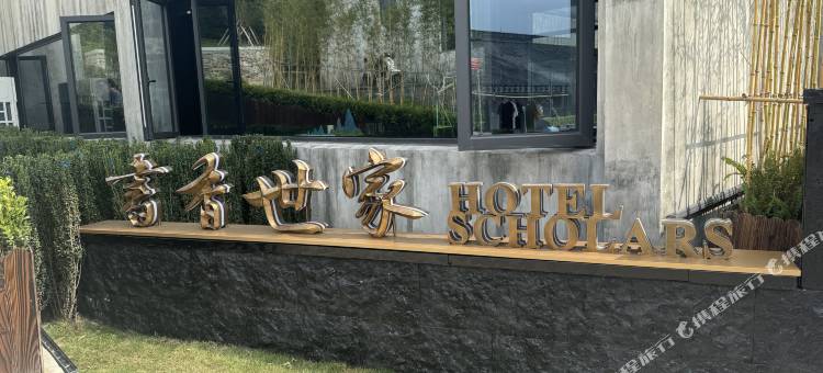 陶麓书香世家酒店图片
